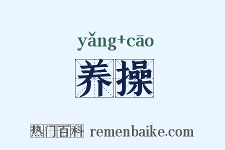 养操是什么意思的图片